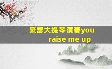 豪瑟大提琴演奏you raise me up